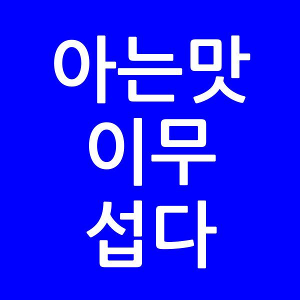 아는맛이무섭다