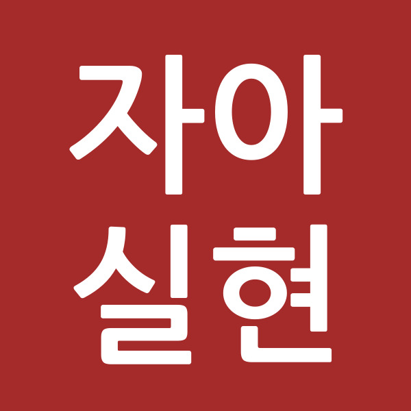 자아실현