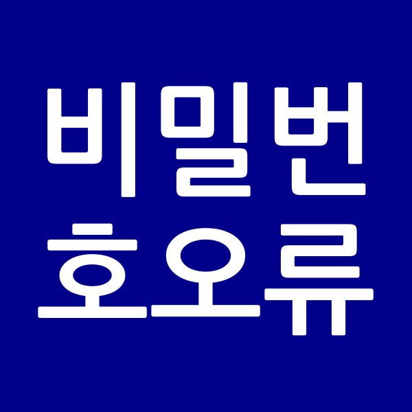 비밀번호오류