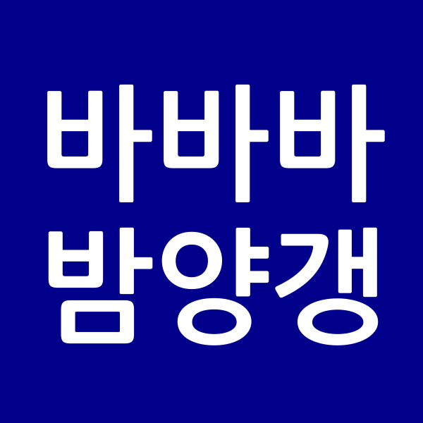 바바바밤양갱