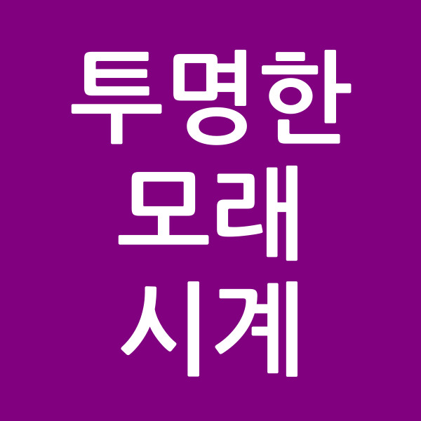 투명한모래시계