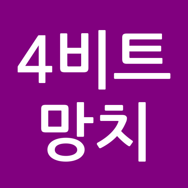 4비트망치