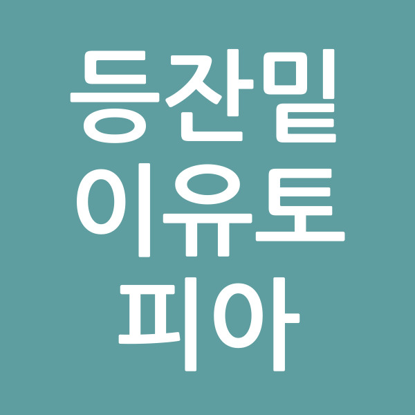 등잔밑이유토피아