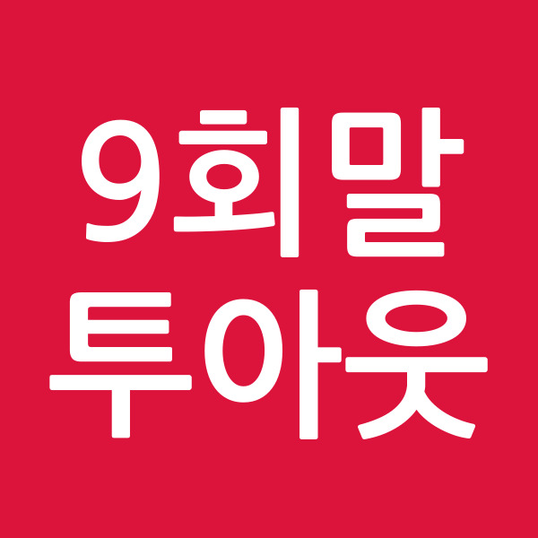 9회말투아웃