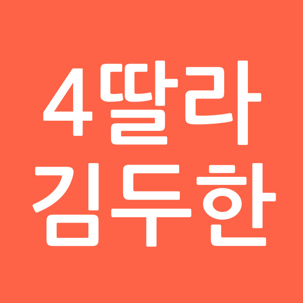 4딸라김두한