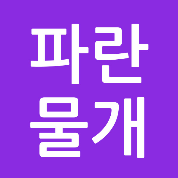 파란물개