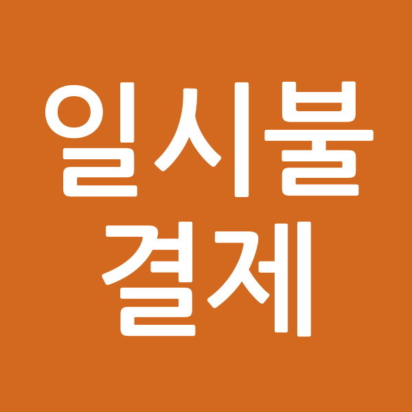 일시불결제