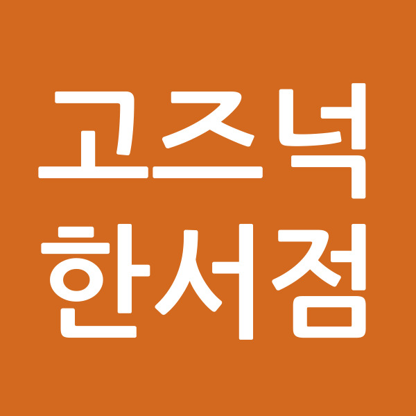 고즈넉한서점