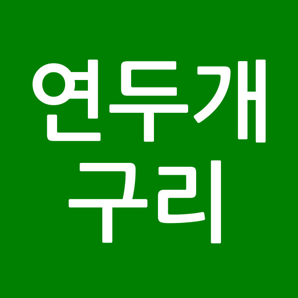 연두개구리