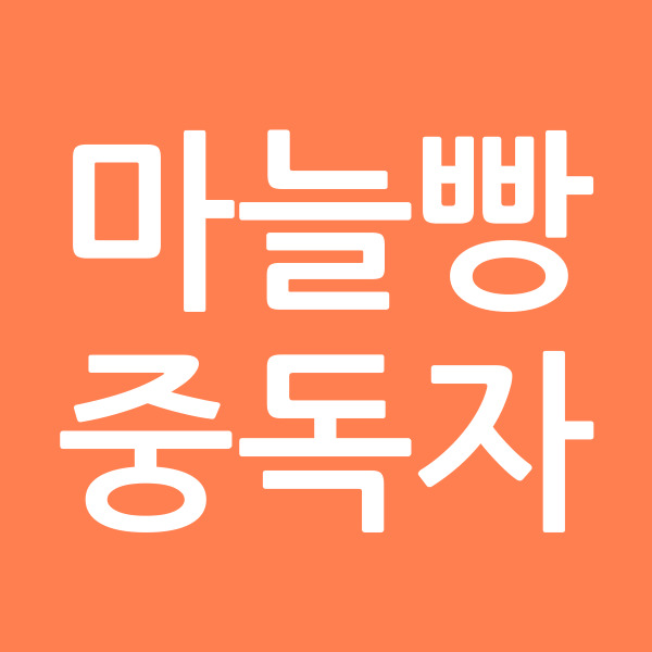 마늘빵중독자