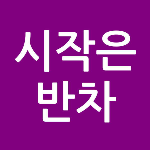 시작은반차
