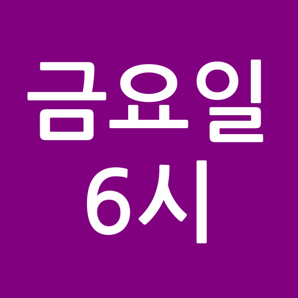 금요일6시