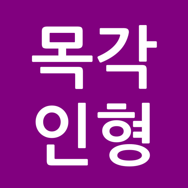 목각인형
