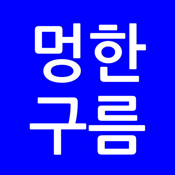 멍한구름