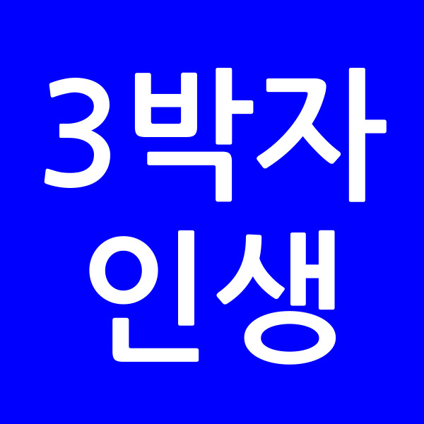 3박자인생