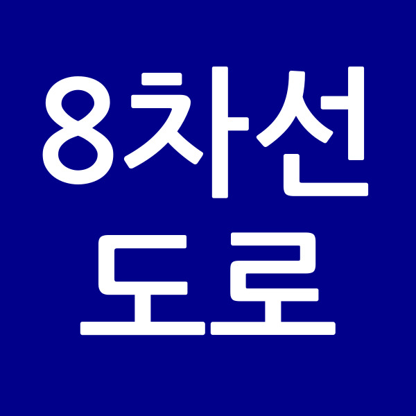 8차선도로