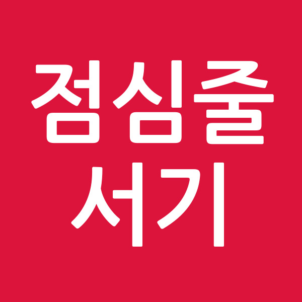 점심줄서기