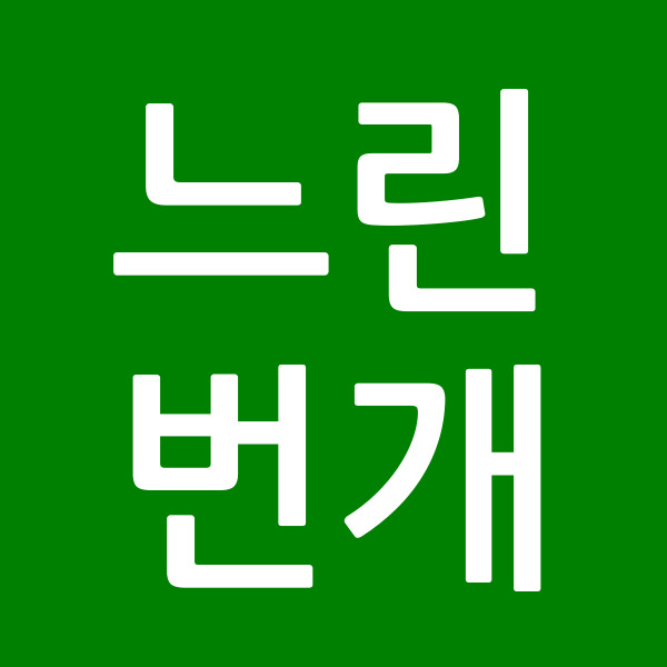 느린번개
