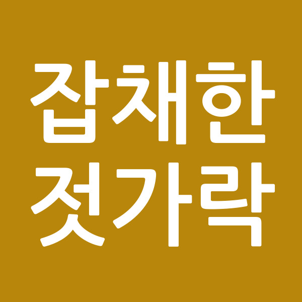 잡채한젓가락