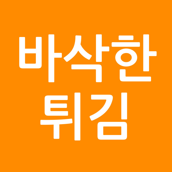 바삭한튀김