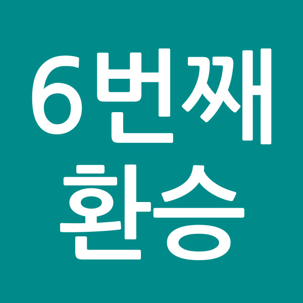 6번째환승
