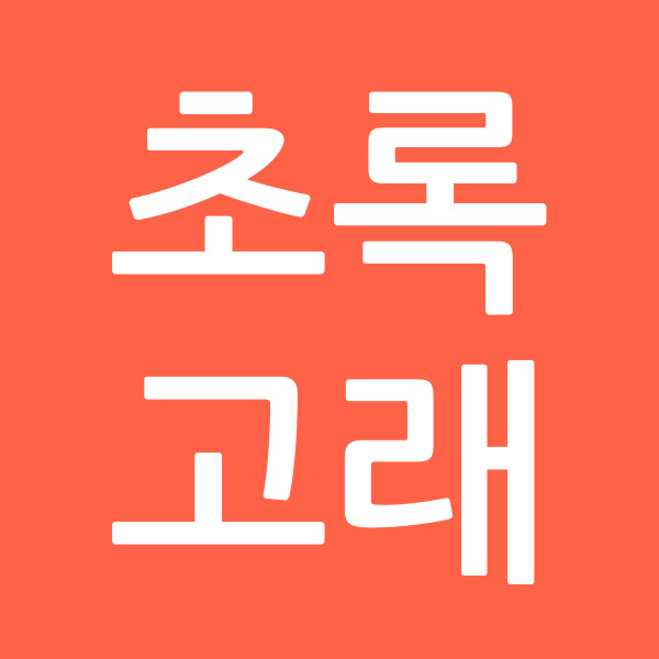 초록고래