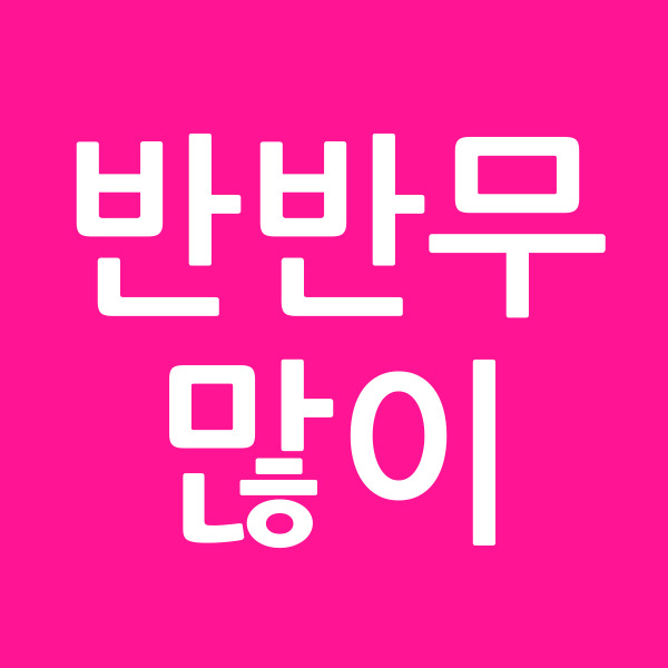 반반무많이
