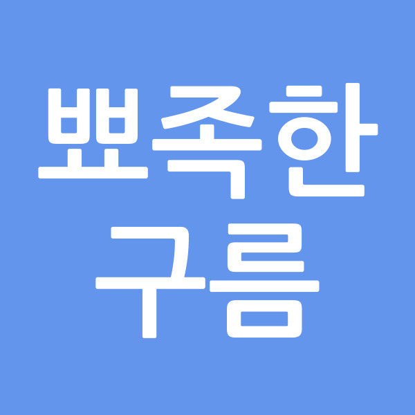 뾰족한구름