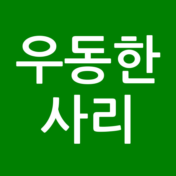 우동한사리
