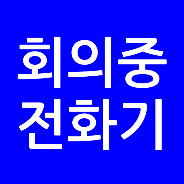 회의중전화기