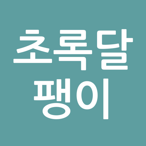초록달팽이