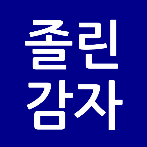 졸린감자