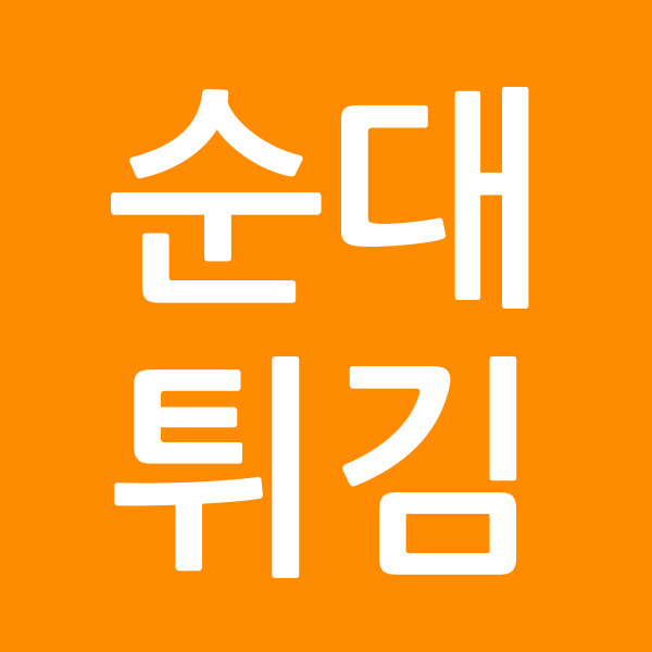 순대튀김