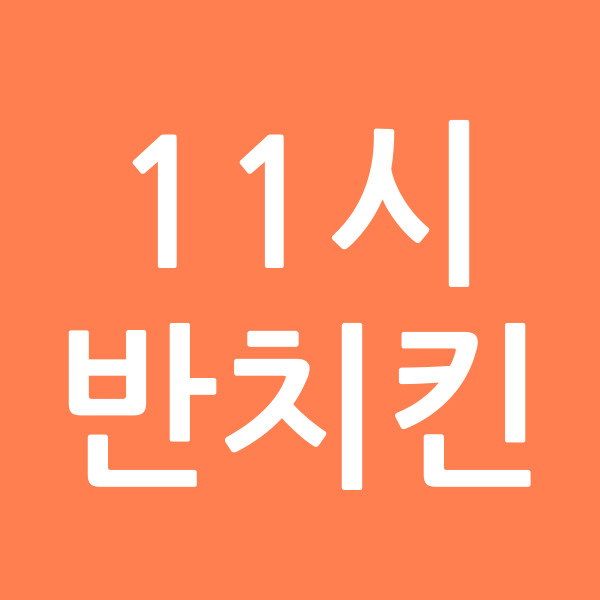 11시반치킨