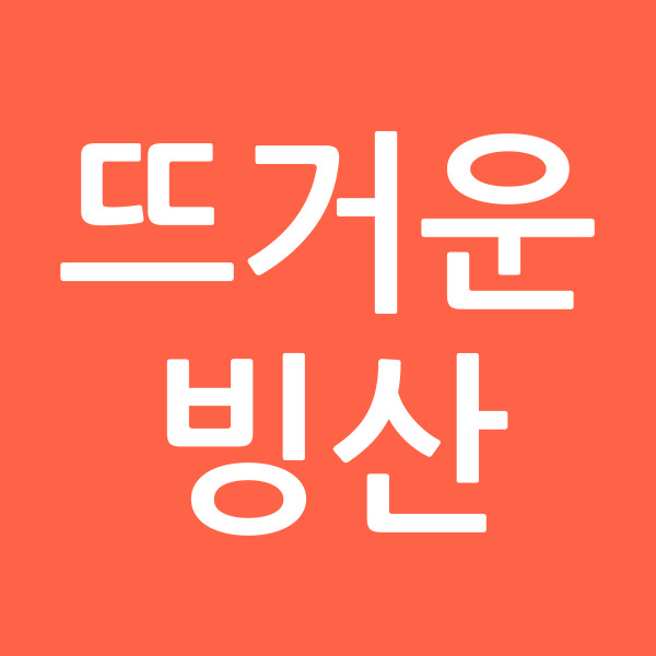 뜨거운빙산
