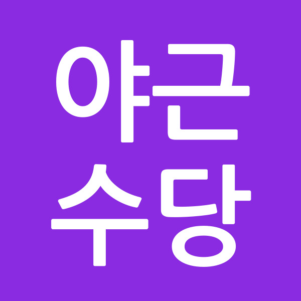 야근수당