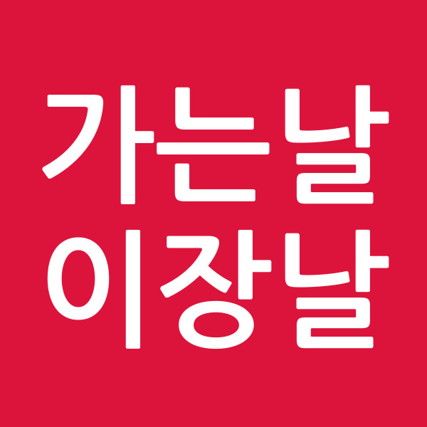 가는날이장날