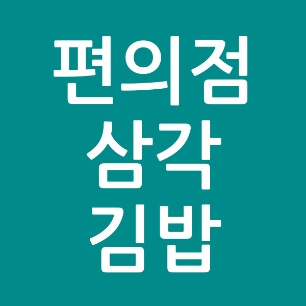 편의점삼각김밥