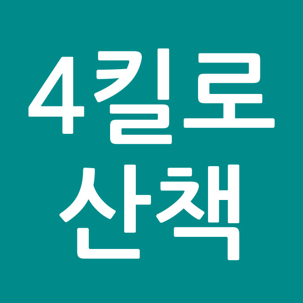 4킬로산책