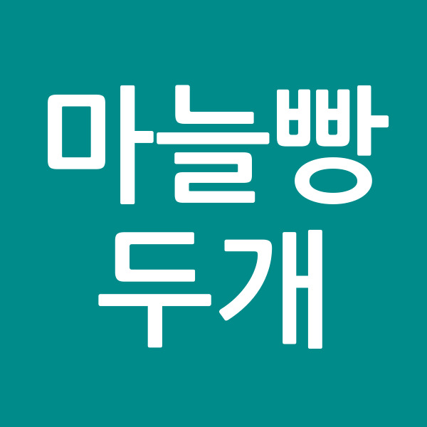 마늘빵두개