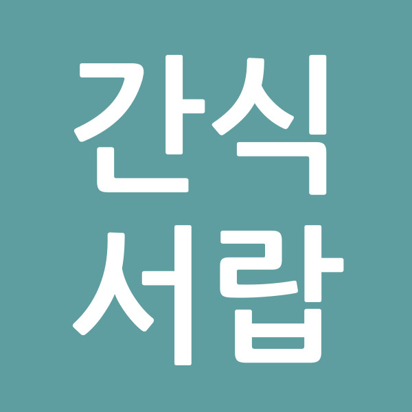 간식서랍