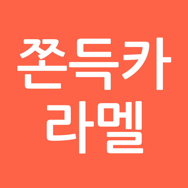 쫀득카라멜