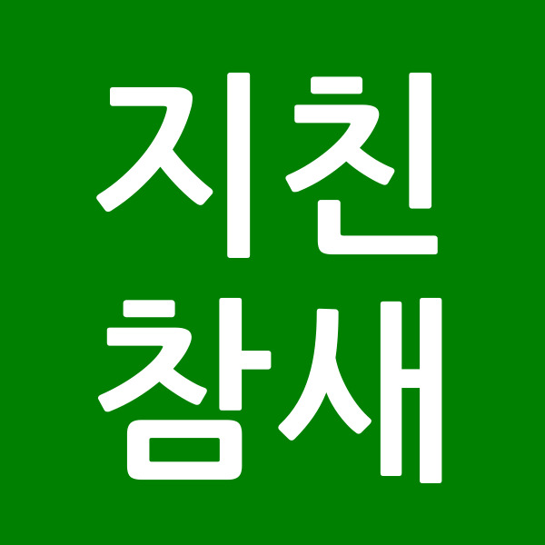 지친참새