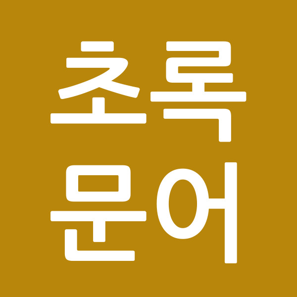 초록문어