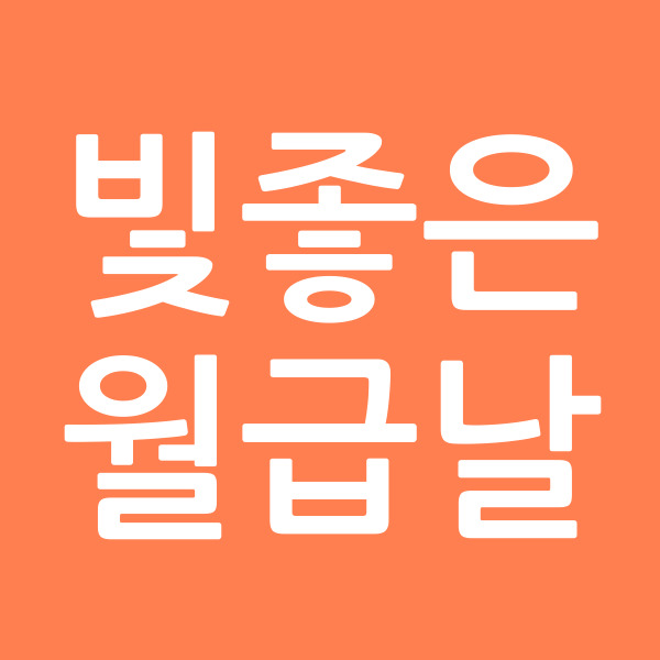 빛좋은월급날