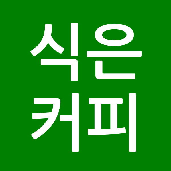 식은커피