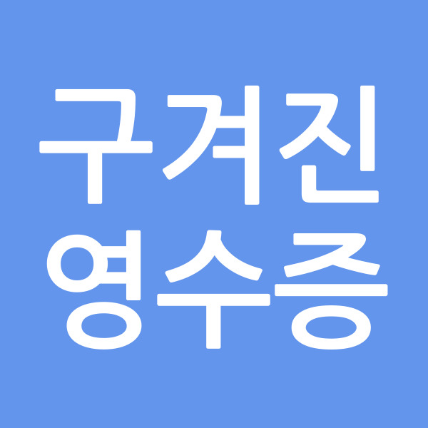 구겨진영수증