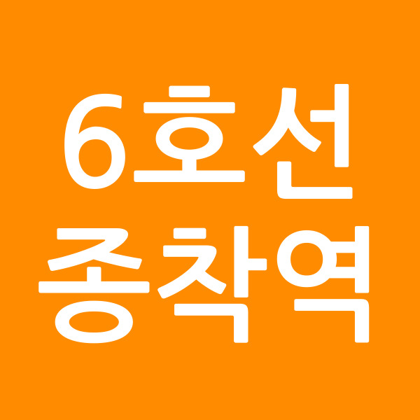 6호선종착역