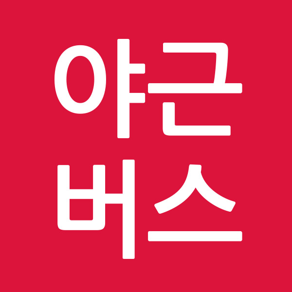 야근버스