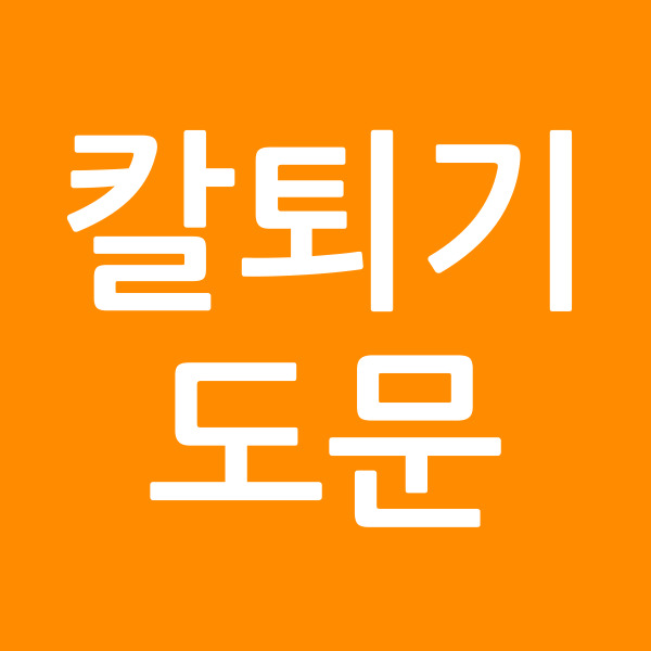 칼퇴기도문